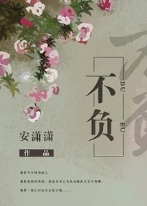 不負/你是我的另一半