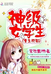 重生校園之神級女學生