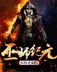 巫師紀元