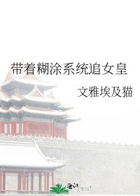 帶着糊塗系統追女皇