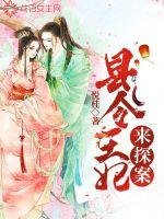 縣令王妃來探案