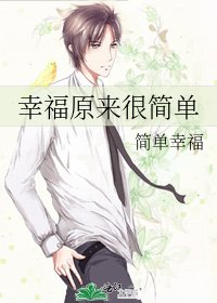 幸福原来很简单