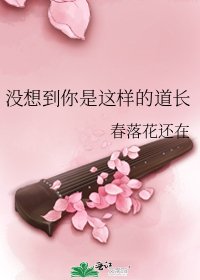 沒想到你是這樣的道長