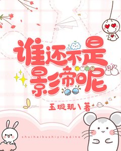 誰還不是影帝呢