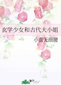 玄學少女和古代大小姐