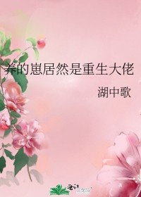 養的崽居然是重生大佬
