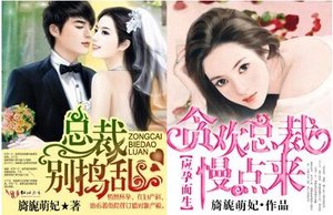總裁,別搗亂/應孕而生·貪歡總裁