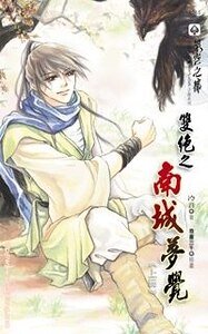 雙絕之南城夢覺（出書版）+雙絕之蜕羽（出書版）