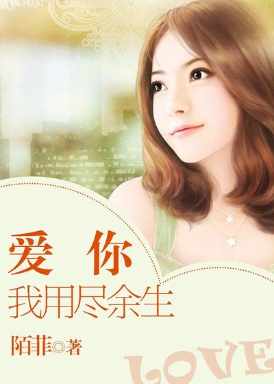 愛你我用盡餘生