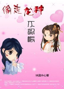 偷走龍種不認帳：皇后，對朕負責