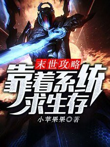 末世攻略：靠着系統求生存