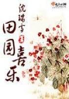 田園喜樂