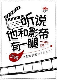 听说他和影帝有一腿