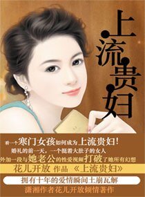 上流贵妇