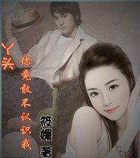 丫頭，你竟敢不認識我