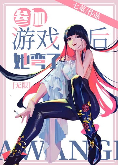 參加遊戲後，她彎了[無限] 
