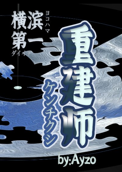 （綜漫同人）橫濱第一重建師