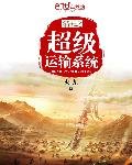 清末之超級運輸系統