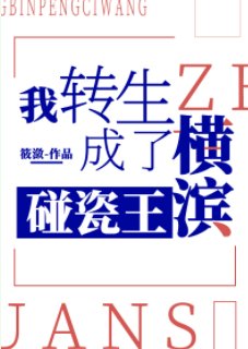 （综漫同人）我转生成了横滨碰瓷王