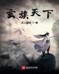 玄族天下