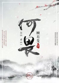 何畏