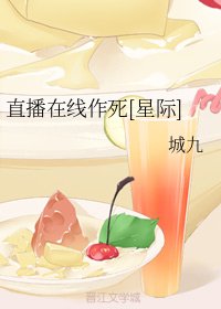 直播在線作死[星際]