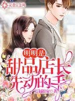 明明是甜品店長先動的手