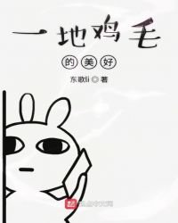 一地雞毛的美好