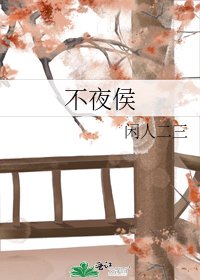 不夜侯