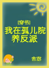 我在孤儿院养反派[穿书] [参赛作品]