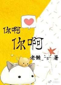 你啊你啊