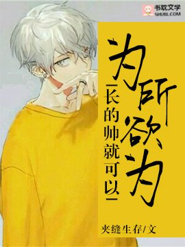 我長的帥就可以為所欲為