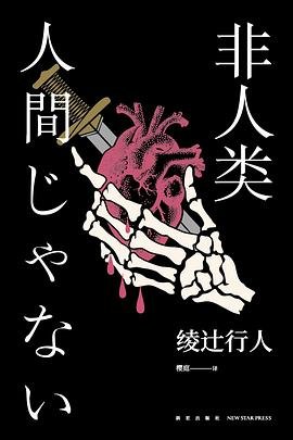 非人類（出書版）
