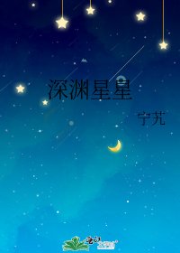 深渊星星