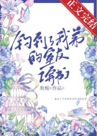 釣到了我弟的室友[穿書]