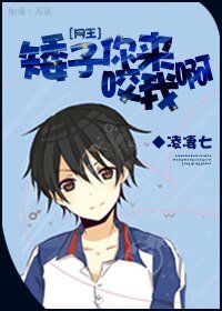 （BG/網王同人）[網王]矮子你來咬我呀