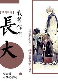 審神者等你們長大[綜]